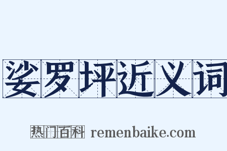 娑罗坪近义词是什么意思的图片